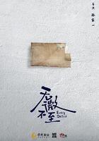 無微不至線上看