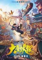 大唐妖探線上看