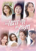 尋歡作樂的姐姐線上看