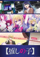 【我推的孩子】 第三季線上看