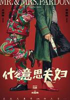 什麼意思夫婦線上看