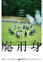 廢用身線上看