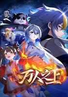 萬人之上線上看