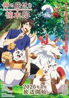 楠木邸的神明庭院線上看