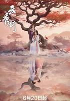 雲秀行線上看