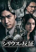 天狼星的反證線上看