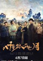 八千里路雲和月線上看