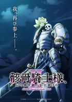 骸骨騎士大人異世界冒險中Ⅱ線上看