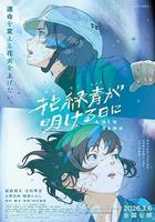 花綠青綻放之日線上看