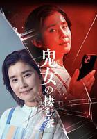 鬼女之家線上看