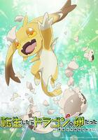 轉生之後的我變成了龍蛋線上看