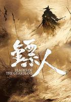 鏢人：風起大漠線上看