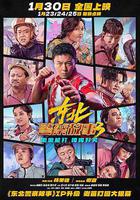 東北警察故事3線上看