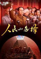 人民的選擇線上看