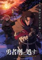 判處勇者刑線上看