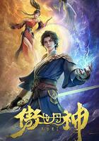 傲世丹神線上看