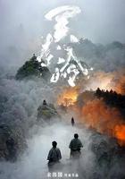 關索嶺線上看