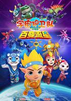 宇宙護衛隊：百變流星線上看