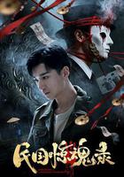 民國驚魂錄線上看