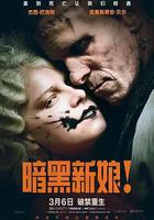 暗黑新娘！線上看