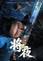 將夜線上看