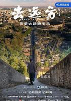 去遠方 第二季線上看