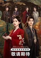 百花殺線上看