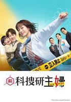 前科搜研的主婦線上看