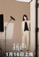 揚聲 第二季線上看