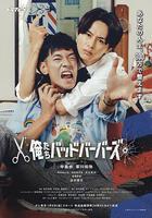 我們是壞蛋理髮師線上看