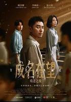 成名在望線上看