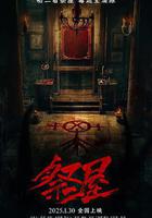 祭屋線上看