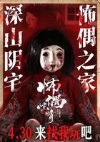 怖偶驚情線上看