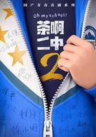 茶啊二中2線上看