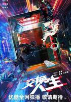交換人生線上看